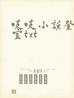 吱吱小说登堂入室txt