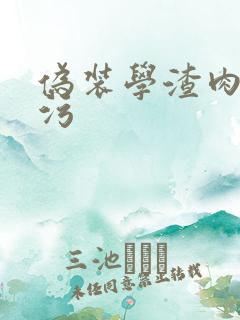 伪装学渣肉车超污