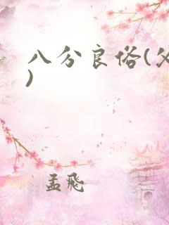 八分良俗(父子)