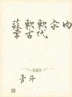 苏软软汆肉的日常古代