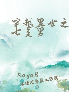 穿越异世之祸乱七美男