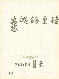 出逃的皇后沈念慈