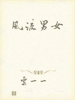 风流男女