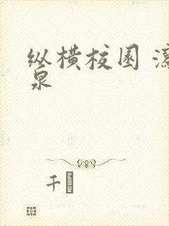 纵横校园 泻佳泉