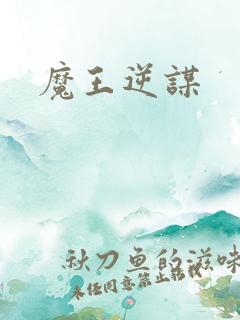 魔王逆谋