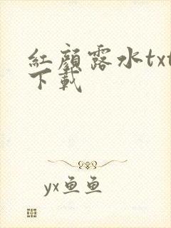 红颜露水txt下载