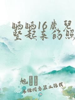 晒晒16岁儿子竖起来的照片