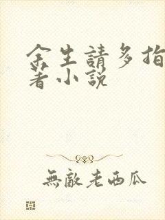 余生请多指教原著小说