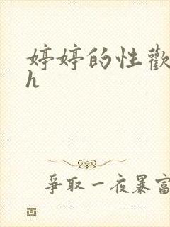 婷婷的性欢日记h