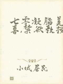 七零凝脂美人有喜,禁欲教授养崽