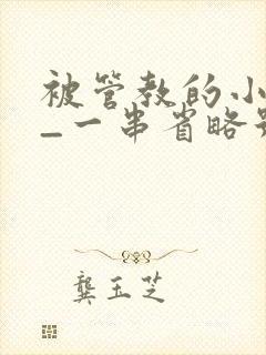 被管教的小美人_一串省略号_