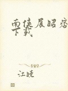 南侠展昭痞子龙下载