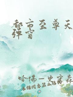 都市至尊天骄无弹窗