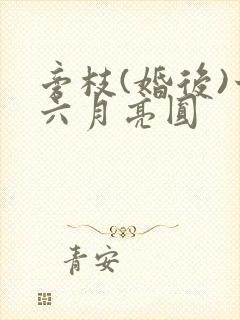 旁枝(婚后)十六月亮圆