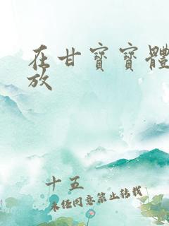 在甘宝宝体内释放