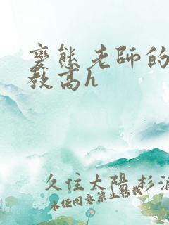 变态老师的性调教高h