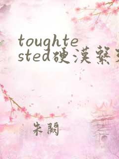 toughtested硬汉系列
