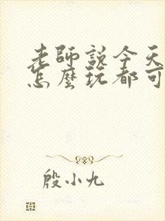 老师说今天随我怎么玩都可以