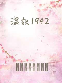 温故1942