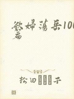 欲妇荡岳100篇