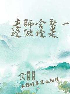 老师含紧一点H边做边走