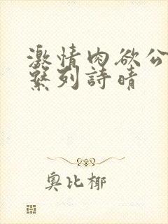 激情肉欲公交车系列诗晴