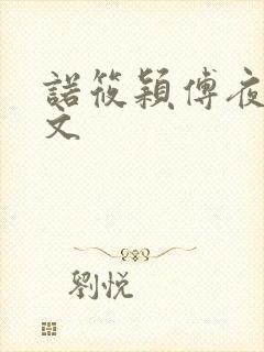 诺筱颖傅夜沉全文