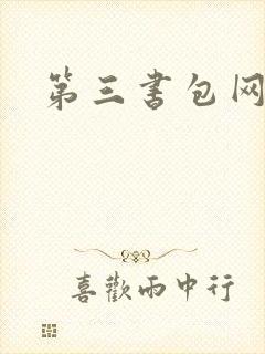 第三书包网辣文