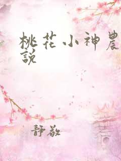 桃花小神农 小说