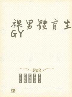 裸男体育生网站GY