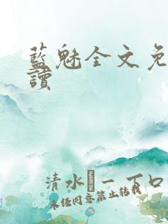 蓝魅全文免费阅读