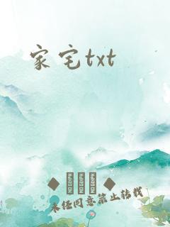 家宅txt