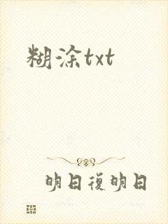 糊涂txt