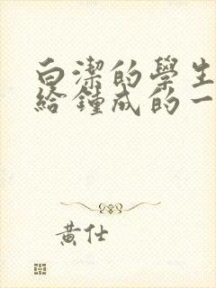 白洁的学生晶晶给钟成的一封信