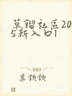 草馏社区2015新入口l