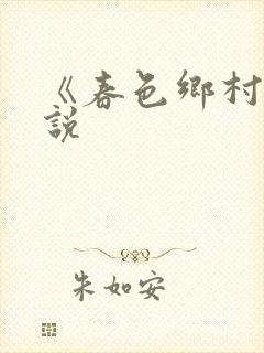 《春色乡村》小说