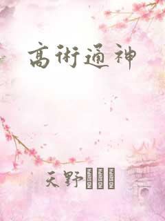 高术通神