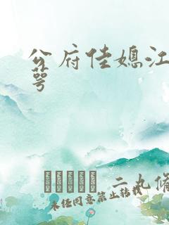 公府佳媳江南梅萼