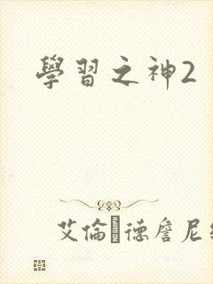 学习之神2