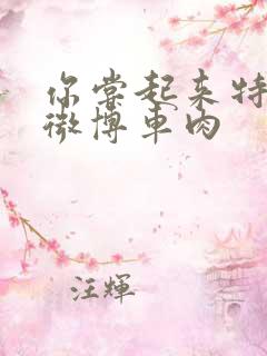 你尝起来特别甜微博车肉