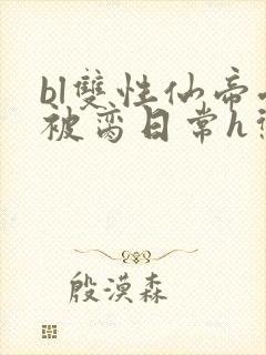 bl双性仙帝受被脔日常h惩罚