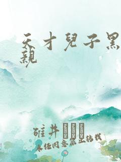 天才儿子黑道娘亲