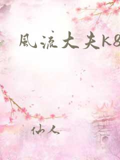 风流大夫k8
