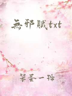 无邪赋txt