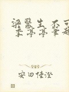 梁医生 不可以 季亭亭笔趣阁