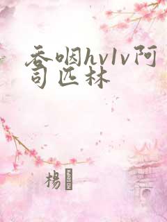 吞咽hv1v阿司匹林