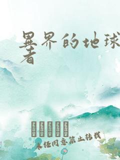 异界的地球修炼者