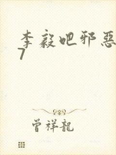 李毅吧邪恶647