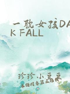 一耽女孩DARK FALL