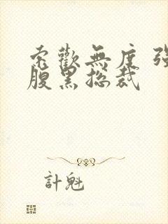 索欢无度 强占腹黑总裁